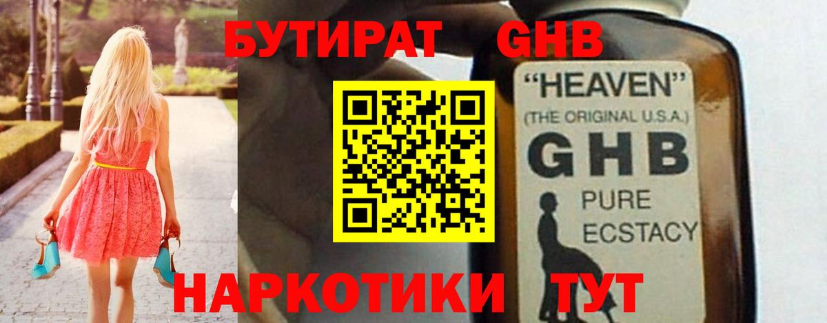 БУТИРАТ GHB  Вход с VPN  Междуреченск 