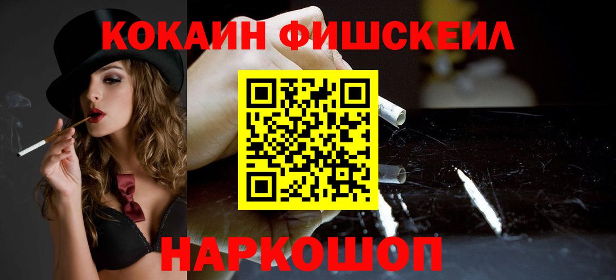Кокаин FishScale  купить наркотик  Междуреченск  Вход с VPN  Cocaine 99% 