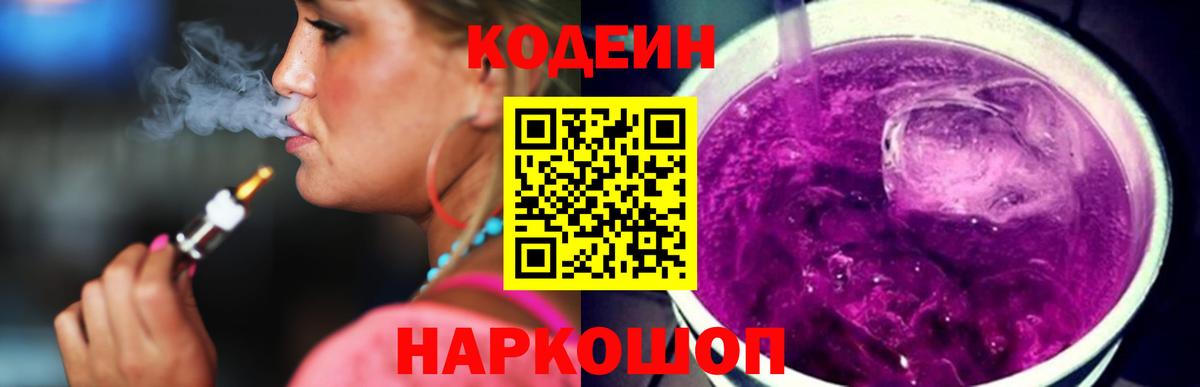 Кодеин Purple Drank  Вход с VPN  Междуреченск 